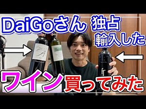 メンタリストDaiGoさんが【独占輸入したワイン】買ってみた