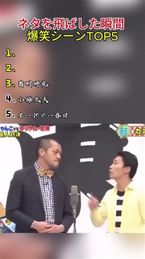 ネタを飛ばした瞬間 爆笑シーンTOP5 #お笑い #面白集 #面白い #神回
