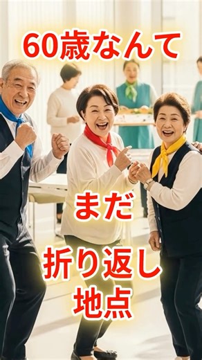 60歳は「終わり」じゃない。“第二の人生”が本気で始まる理由。 #若返り #食事 #老化対策