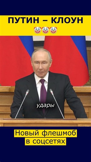 🤡 PUTIN IS A CLOWN. A new trend in Russia