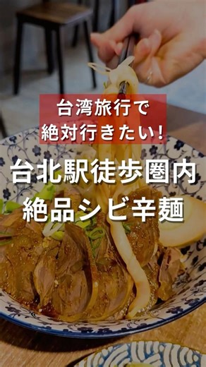 【Lao Tai Ke】Exquisite Numbing Spicy Noodles Within Walking Distance of Taipei Station