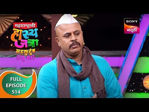 Maharashtrachi HasyaJatra - महाराष्ट्राची हास्यजत्रा - Ep 514 - Full Episode - 13 Sep 2023