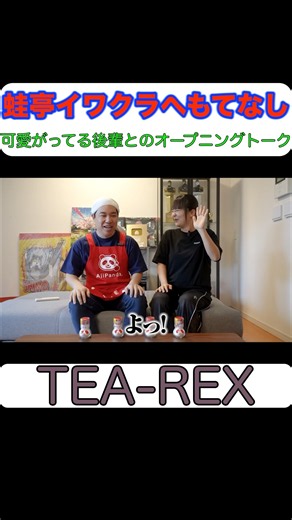 ダブルインパクトファイナリストの蛙亭イワクラがゲストに来たオープニングトーク【せいや切り抜き】 #shorts