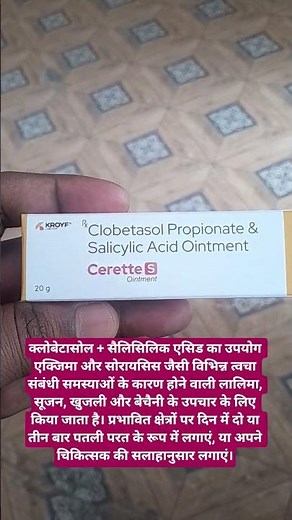 Cerette S |Clobetasol Propionate &Salicylic Acid Ointment