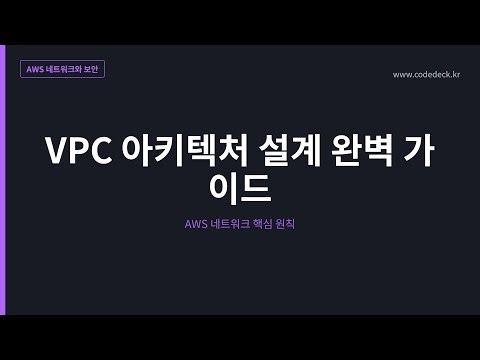 02.VPC 아키텍처 설계 완벽 가이드