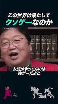 [Toshio Okada] Is this world a trash game or a god-tier game? [Toshio Okada highlights] #shorts