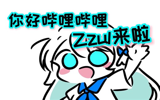 【Zzul官方】画师Zzul正式入驻哔哩哔哩啦~ 可爱捏！