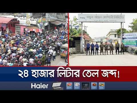 জ্বালানি নিরাপত্তা নিশ্চিতে ১৯টি তেল ডিপোতে বিজিবি মোতায়েন | Country Oil Crisis | Jamuna TV