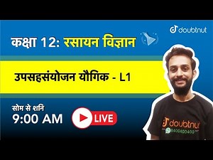 उपसहसंयोजन योगिक | Class 12 NCERT रसायन विज्ञान | 9 AM Class By Vipin Sir |L1 | Hindi Medium