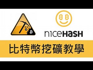 NiceHash比特幣挖礦教學｜使用挖礦軟體自動挖礦｜挖礦教學 EP.0