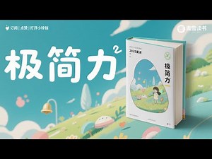 极简力