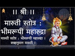 Bhimrupi Maharudra Maruti Stotra | Maruti Stotra Marathi with Lyrics | मारुती स्तोत्र मराठी भीमरूपी