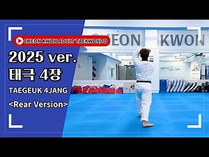 [태권도 품새] 태극 4장 후면 버전 (Rear Ver.) | 초보자 필수 연습 영상