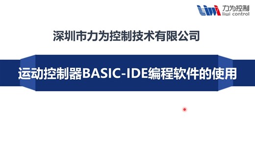 入门篇十一：力为运动控制器BASIC-IDE编程软件的使用