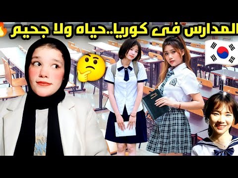 "أغرب الحقائق عن المدارس في كوريا اللي أكيد هتفاجئك!"🔥