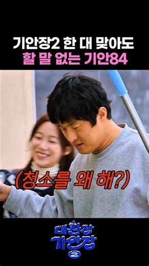 한 대 맞아도 할 말 없는 기안84 #대환장기안장2 #기안장2