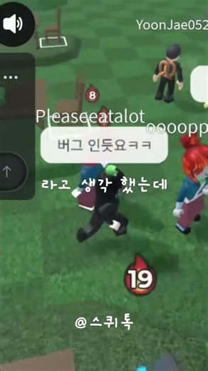 로블록스 끝말잇기 버그 아님 핵??!! #추천 #알고리즘 #스퀴톡 #버그 #로블록스 #끝말잇기 #업데이트버그 #업데이트 #한국어 #심각 #핵