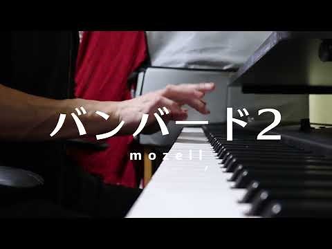 バンバード2 - mozell【キーボード演奏】