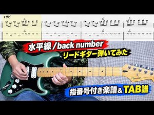 【フル】水平線【リードギター弾いてみた】指番号付きTAB譜&楽譜＆歌詞付き【電子楽譜(PDF)販売中】#backnumber