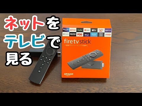 ネットをテレビで簡単に見る方法|Fire Tv Stick