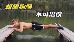 不可思议的跑酷挑战，各种极限跑酷姿势令人叹为观止。