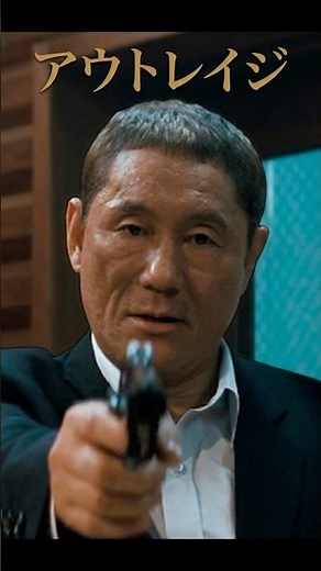 【アウトレイジ】「指じゃ足りねえんだよ！」怒りの大友、村瀬組への追い打ちと非情な報復劇 👊🔥