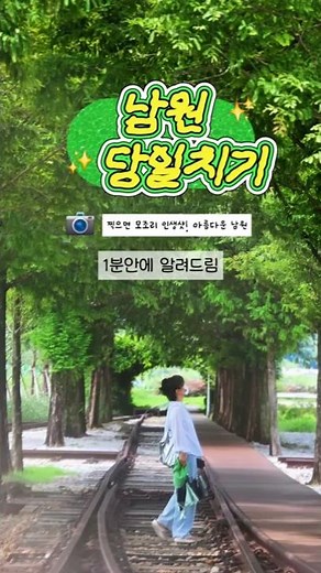 남원 당일치기! 이대로만 하세요! 💛 #남원 #남원가볼만한곳 #남원여행 #당일치기국내여행 #남원맛집 #남원여행코스 #남원당일치기 #인생샷명소