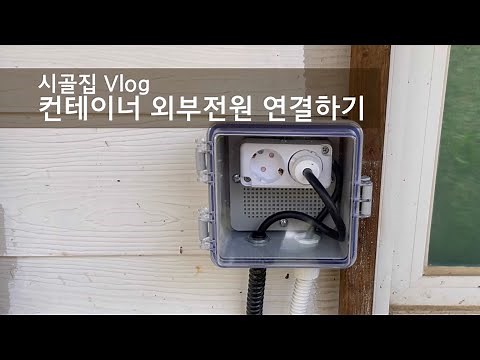 [시골생활DIY] 컨테이너 외부전원 연결하기 I 전기공사 I 후렉시블 I 방수전선관 I 하이박스 I 직장인 주말 귀촌