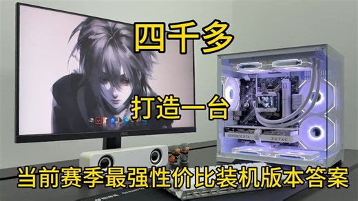 4k最强装机性价比答案