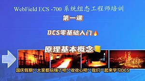 DCS系统零基础入门