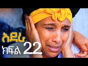 አደራ ክፍል 22