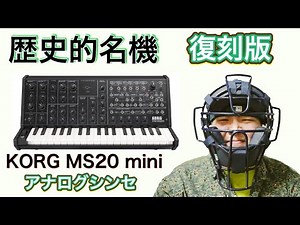 【歴史的名機】KORG MS20 mini アナログシンセで録る！【復刻版】分解もするよ！