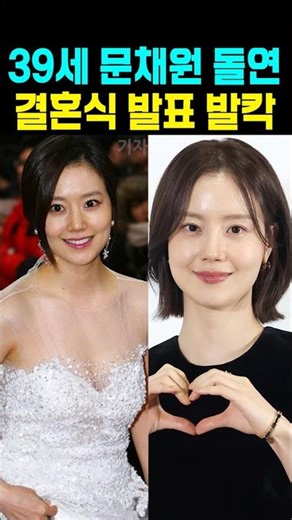 39-year-old Moon Chae-won Causes Uproar with Sudden Wedding Announcement