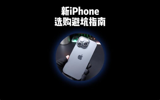 错过了11.11现在怎么入手新iPhone划算？哪款性价比更高？