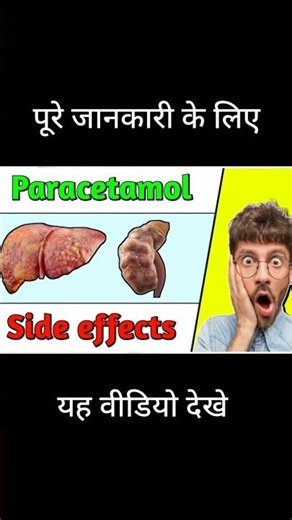 paracetamol side effects #shorts #paracetamol