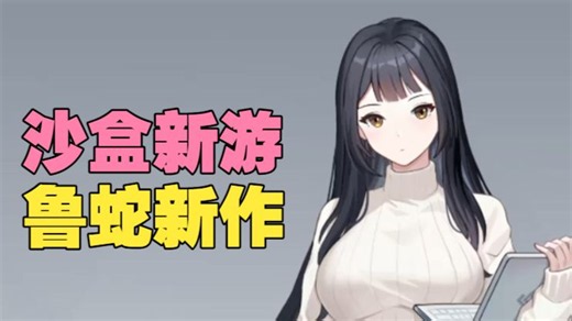 反向穿越！6月逆袭爽文沙盒新游《鲁蛇穿越异世界》