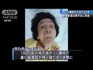 「本当につらい時間」サリン事件25年 被害女性死亡(20/03/19)