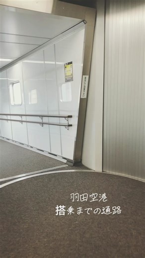 羽田空港 搭乗までの通路