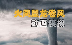 Phoenixfd火凤凰5龙卷风案例