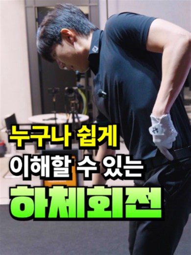 하체 회전 쉽게 이해하기: 골프 스윙 핵심 동작