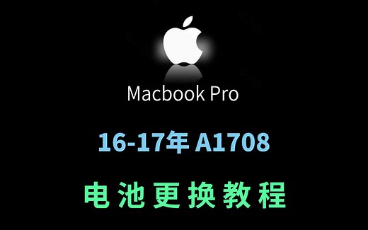 苹果笔记本电脑 MacBook Pro A1708电池拆机视频