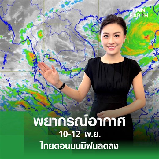 Weather: กรมอุตุนิยมวิทยาคาดการณ์ 10-12 พ.ย.นี้ ประเทศไทยตอนบนจะมีฝนลดลง และในสัปดาห์นี้ลมหนาวจะเริ่มแผ่ลงมาปกคลุมไทยตอนบนอย่างชัดเจนมากขึ้น ติดตามรายละเอียดได้ใน TNN EARTH _____ #TNNEARTH #พยากรณ์อากาศ #พยากรณ์อากาศวันนี้ #ภัยธรรมชาติ #น้ำท่วม #ฝนตกหนัก #น้ำท่วมฉับพลัน #พายุ #ฤดูฝน #พฤศจิกายน #weather #เทรนด์วันนี้ _____ ติดตามข่าวสภาพอากาศและเช็คจุดฝนตกน้ำท่วมถนนรถติดผ่านTNN EARTH Website : https://bit.ly/3MXvq5I Youtube :https://bit.ly/3MZUVmK TikTok :https://bit.ly/3naJL4p Facebook :https://