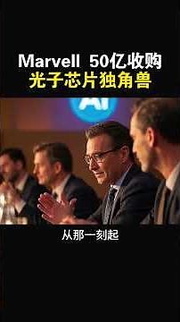 【Marvell 50 亿收购光子芯片独角兽：AI算力革命要来了？】#特斯拉股票 #美股 #股哥说美股 #tesla #马斯克 #AI #FSD #木头姐 #Robotaxi