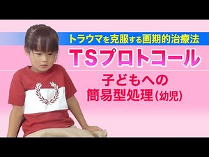 【トラウマを克服する画期的治療法】TSプロトコール 子どもへの簡易型処理（幼児）