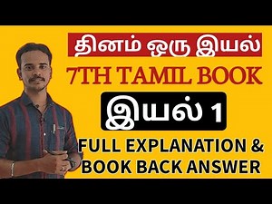 🔴இயல் 1 | 7th New Tamil Book | Full Explanation & Book Back Answer | dhrona academy