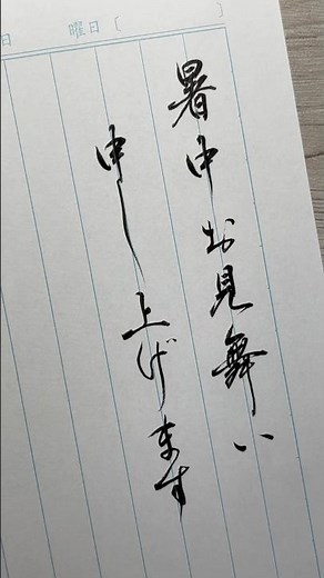 暑中お見舞い申し上げます #筆ペン #手紙 #美文字 #書道 #夏 #挨拶