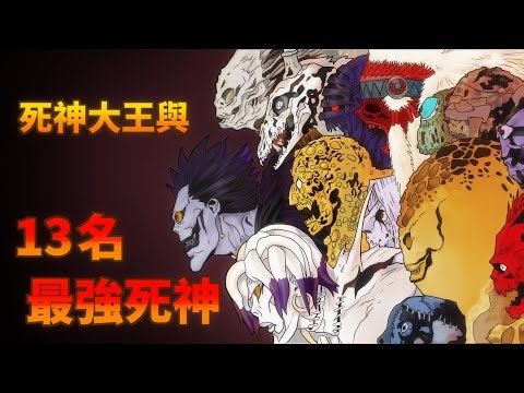 【死亡筆記】死神大王和麾下的13名最强死神 | 四郎說動漫