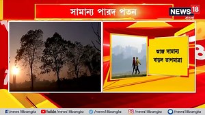 219K views · 9.1K reactions | Weather Forecast : আরও কমল কলকাতার তাপমাত্রা ! | আগামী ২ দিন তাপমাত্রা থাকবে স্বাভাবিকের নীচে। আপাতত বৃষ্টির সম্ভাবনা নেই। | News18 Bangla | Facebook