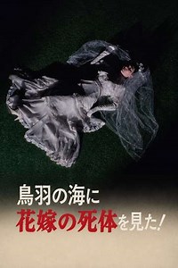The Roaming Reporter and Rookie Detective 2 - I Saw the Bride's Corpse in the Sea of Toba!