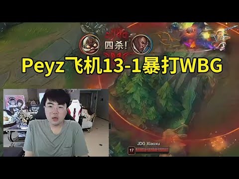 姿态看Peyz飞机13-1拿下四杀暴打WBG：Peyz五杀被抢无所谓了，反正比赛打完两个人不可能再在一个队了！#lmsd